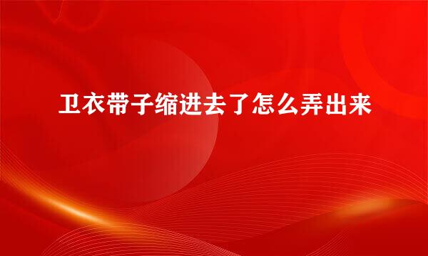 卫衣带子缩进去了怎么弄出来