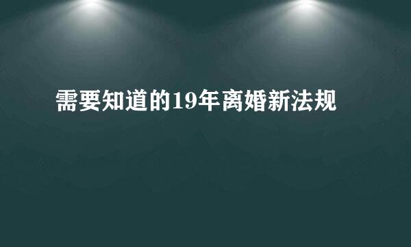 需要知道的19年离婚新法规