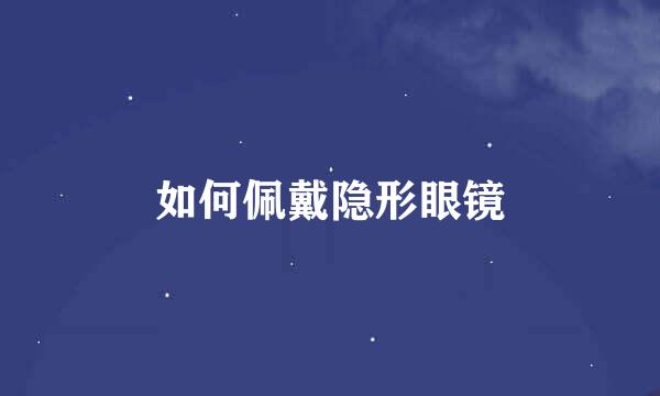 如何佩戴隐形眼镜