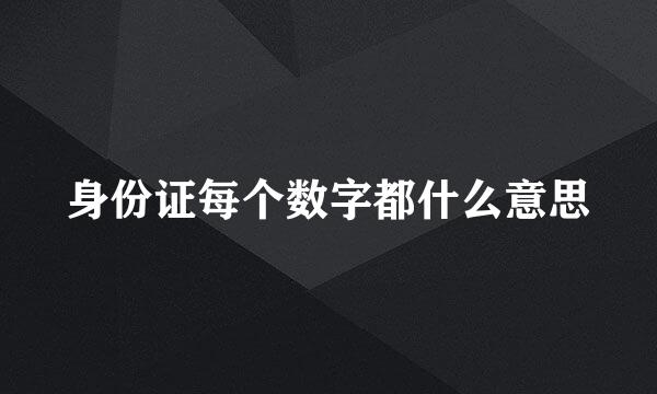 身份证每个数字都什么意思