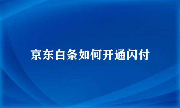 京东白条如何开通闪付