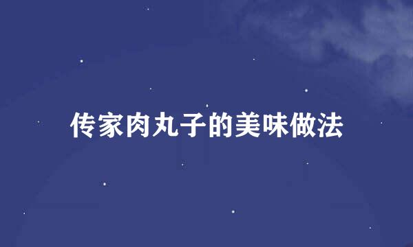 传家肉丸子的美味做法