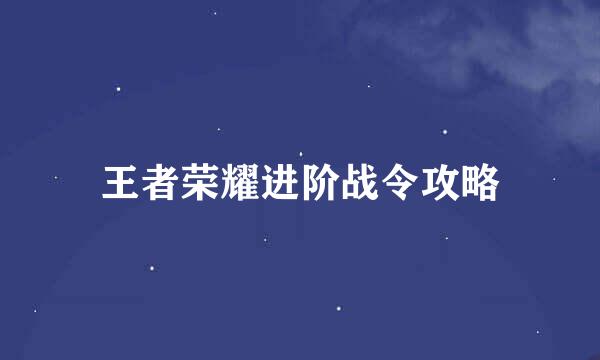 王者荣耀进阶战令攻略