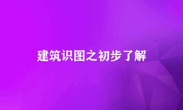 建筑识图之初步了解