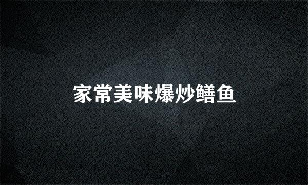 家常美味爆炒鳝鱼