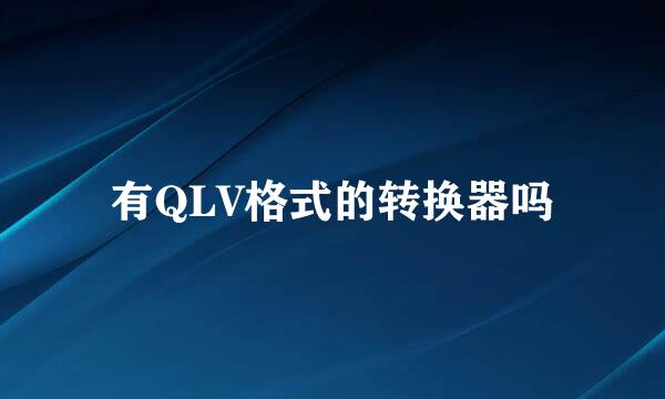 有QLV格式的转换器吗