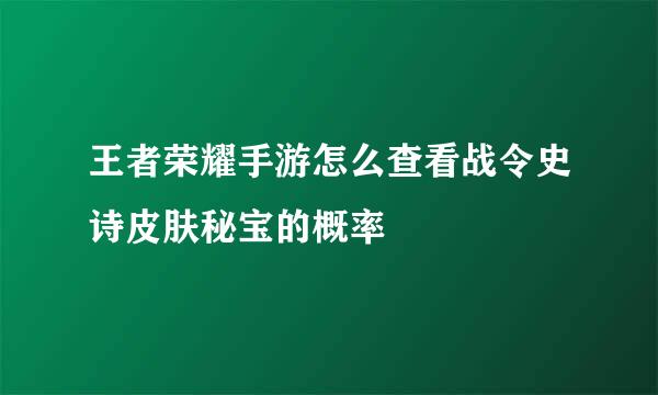 王者荣耀手游怎么查看战令史诗皮肤秘宝的概率