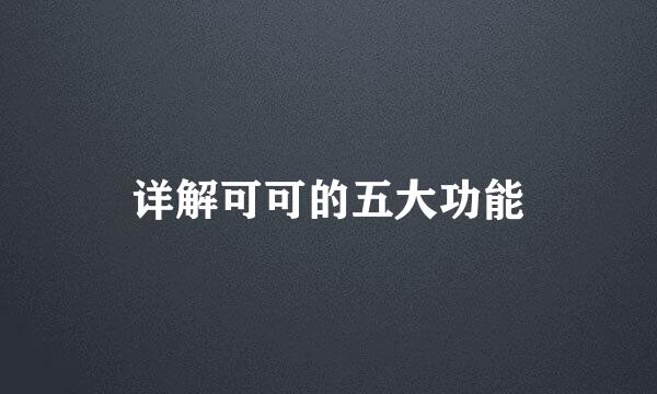 详解可可的五大功能