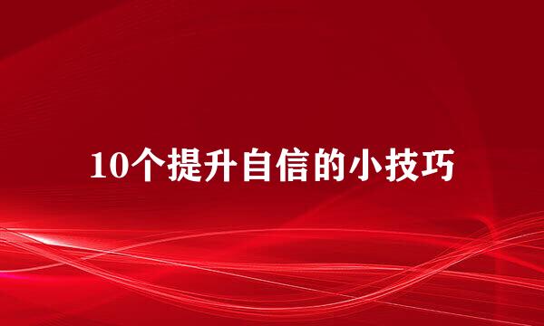 10个提升自信的小技巧