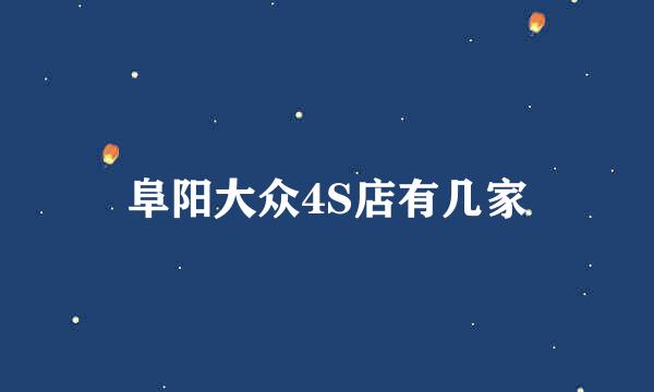 阜阳大众4S店有几家