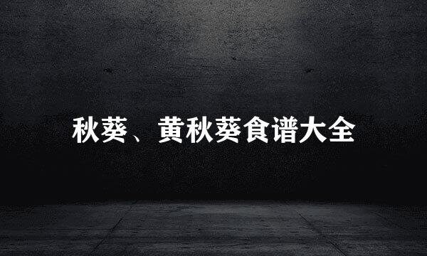 秋葵、黄秋葵食谱大全
