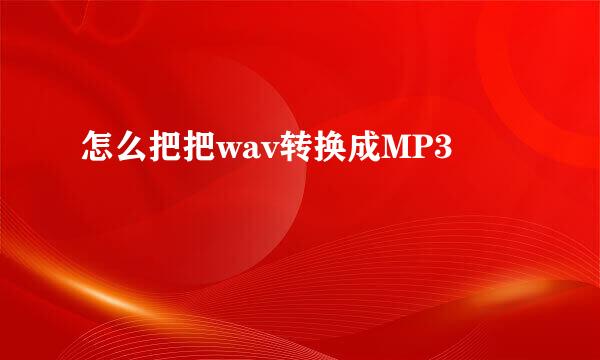 怎么把把wav转换成MP3