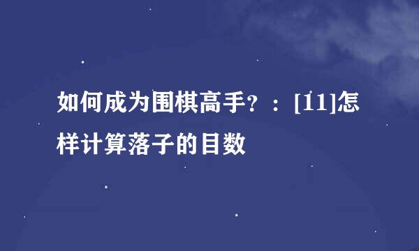 如何成为围棋高手？：[11]怎样计算落子的目数