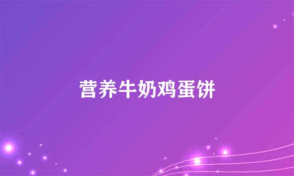 营养牛奶鸡蛋饼