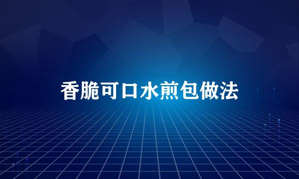 香脆可口水煎包做法