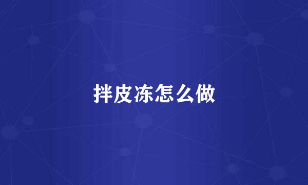 拌皮冻怎么做