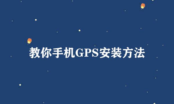 教你手机GPS安装方法