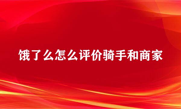 饿了么怎么评价骑手和商家