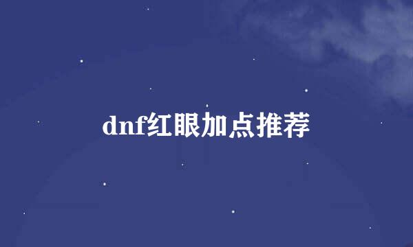 dnf红眼加点推荐
