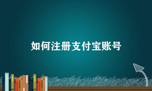 如何注册支付宝账号