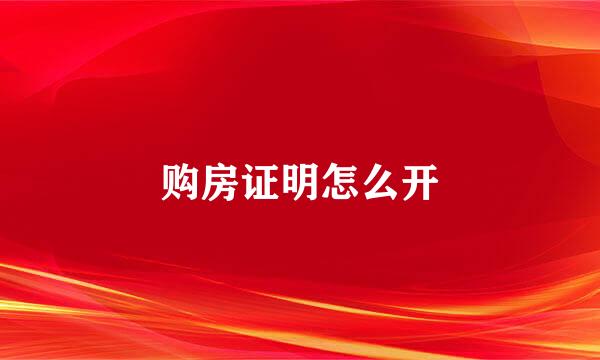 购房证明怎么开