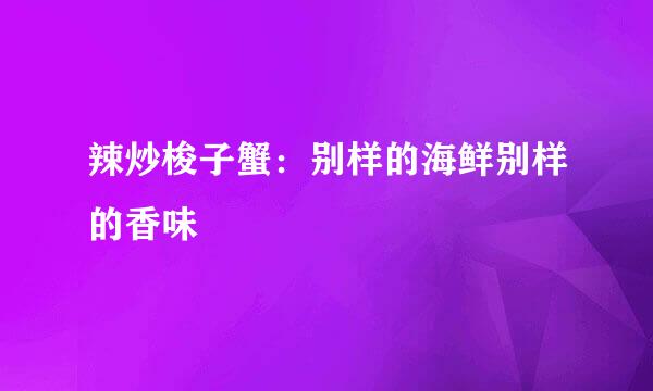 辣炒梭子蟹：别样的海鲜别样的香味