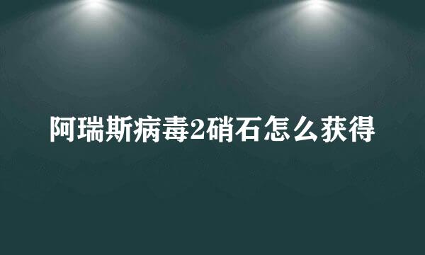 阿瑞斯病毒2硝石怎么获得