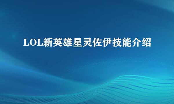 LOL新英雄星灵佐伊技能介绍
