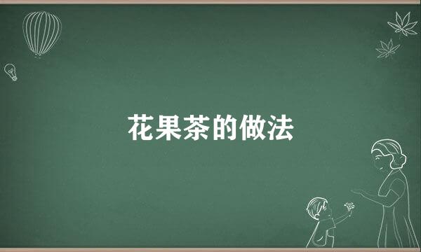 花果茶的做法