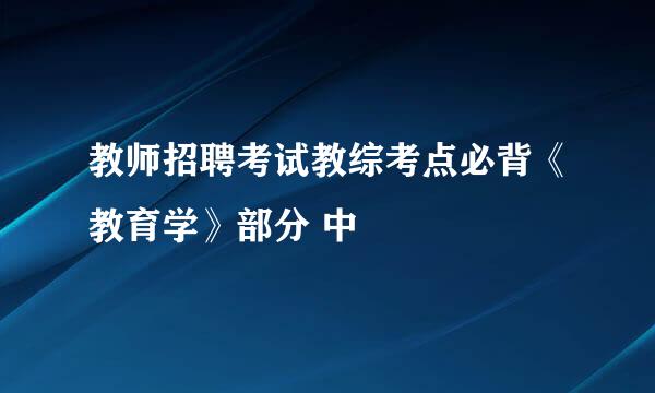 教师招聘考试教综考点必背《教育学》部分 中