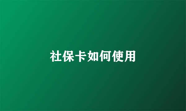 社保卡如何使用