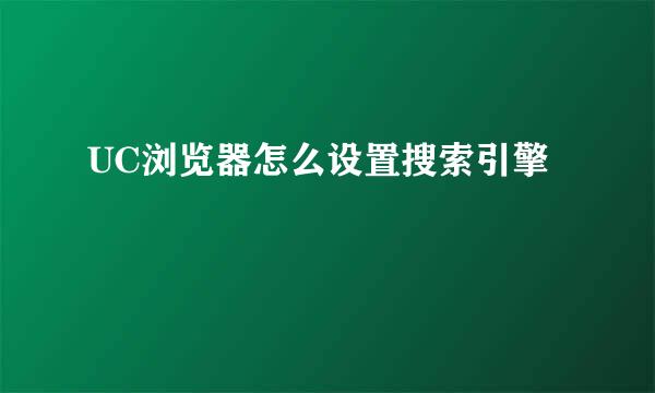 UC浏览器怎么设置搜索引擎