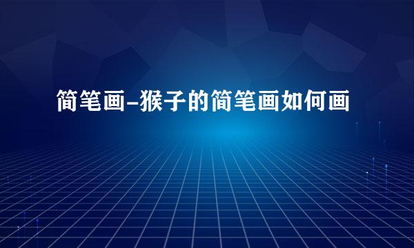 简笔画-猴子的简笔画如何画