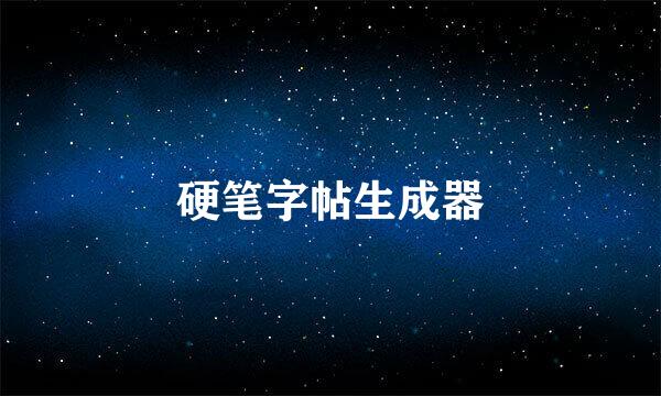 硬笔字帖生成器