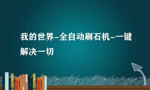 我的世界-全自动刷石机-一键解决一切