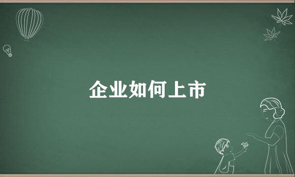 企业如何上市