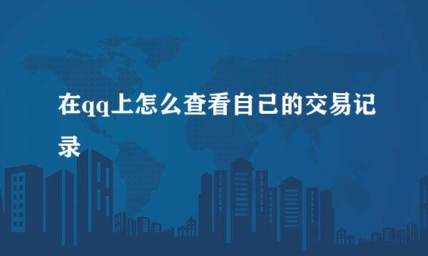 在qq上怎么查看自己的交易记录