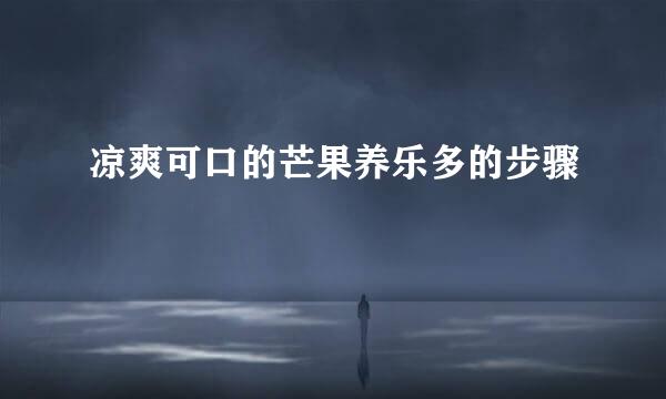 凉爽可口的芒果养乐多的步骤