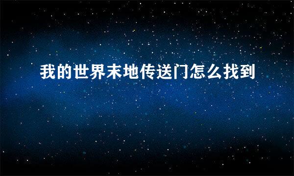 我的世界末地传送门怎么找到