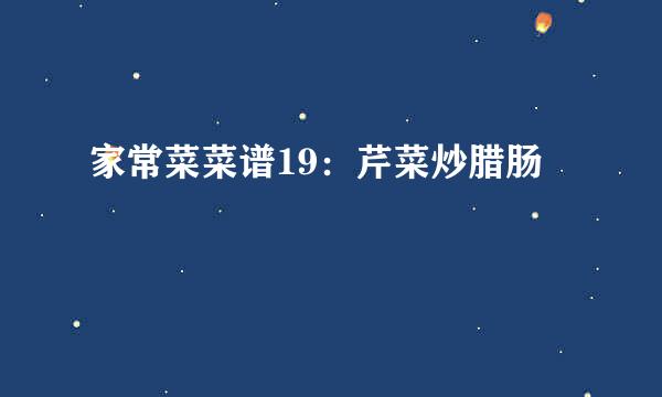家常菜菜谱19：芹菜炒腊肠