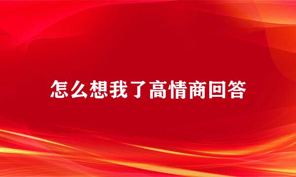 怎么想我了高情商回答