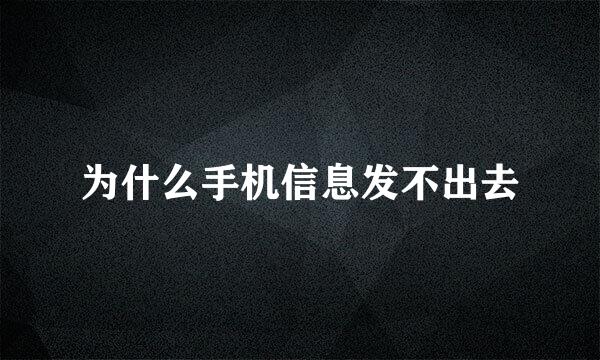 为什么手机信息发不出去