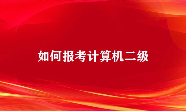 如何报考计算机二级