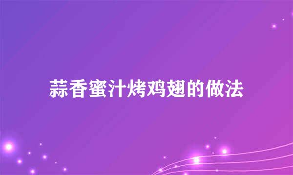 蒜香蜜汁烤鸡翅的做法