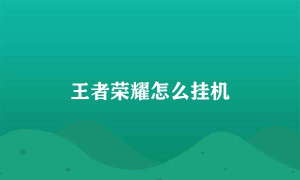王者荣耀怎么挂机