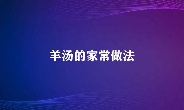 羊汤的家常做法