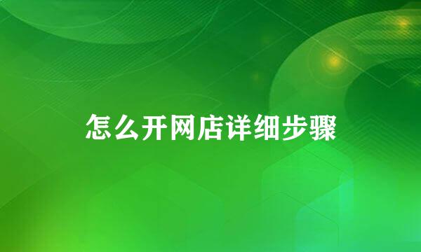 怎么开网店详细步骤