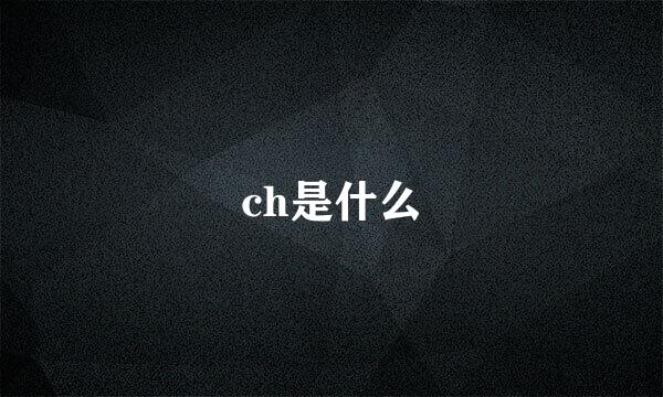 ch是什么
