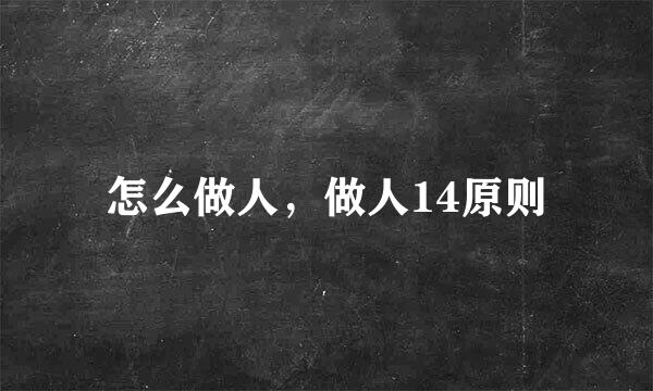 怎么做人，做人14原则