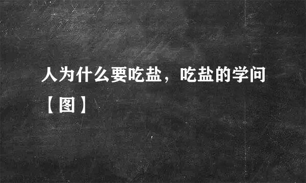 人为什么要吃盐，吃盐的学问【图】